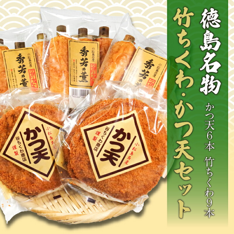 【ふるさと納税】 練り物 セット 竹ちくわ 9本 かつ天 6枚 練りもの ちくわ 竹輪 カツ カツ天 国産 おつまみ おでん 鍋 朝食 昼ご飯 晩ごはん おやつ おかず 惣菜 家庭用 お取り寄せ 名物 練りもの 徳島県 小松島市