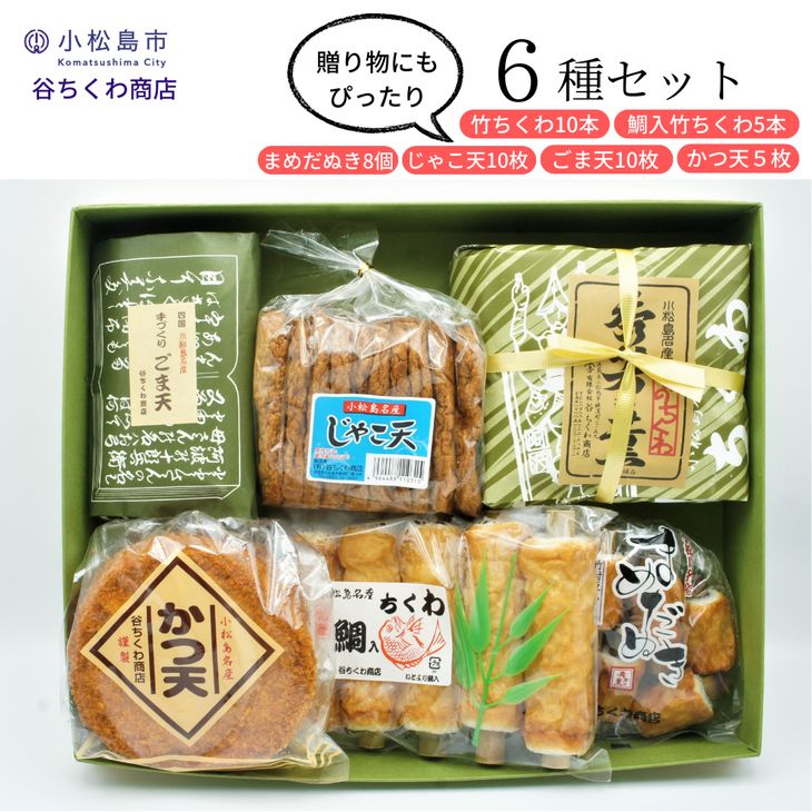 最も信頼できる 谷ちくわ商店 6種セット 竹ちくわ 10本 鯛入竹ちくわ 5