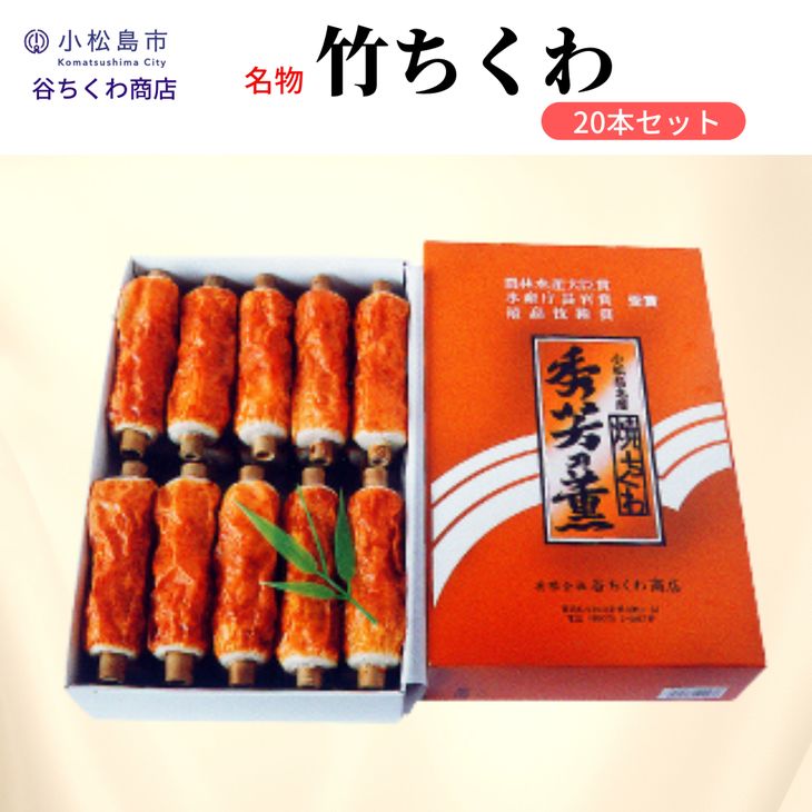 【ふるさと納税】 ちくわ 竹ちくわ 20本 冷蔵 セット 練り物 おかず グルメ 煮物 料理 おでん 竹輪 お弁当 おやつ 惣菜 ギフト 贈答 プレゼント お歳暮 特産品 名物 徳島 小松島 人気 おすすめ 特産 お土産 伝統 魚介 魚 7,500円