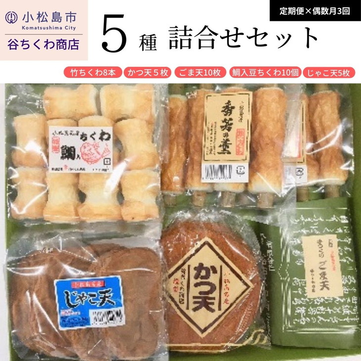 【ふるさと納税】 【 定期便 】 偶数月3回 練り物 詰め合わせ 冷蔵 竹ちくわ ごま天 かつ天 じゃこ天 ちくわ ※着日指定不可 25,550円
