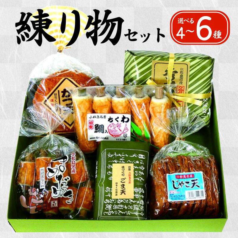 【ふるさと納税】 練り物 詰め合わせ 選べる容量 4～6種 ちくわ 竹ちくわ じゃこ天 ごま天 かつ天 てんぷら さつま揚げ おかず おやつ 鯛 じゃこ 魚 魚介 海鮮 魚介類 シーフード ビール ハイボール  日本酒  おつまみ 惣菜 ギフト 贈答  お取り寄せ グルメ 冷蔵 送料無料