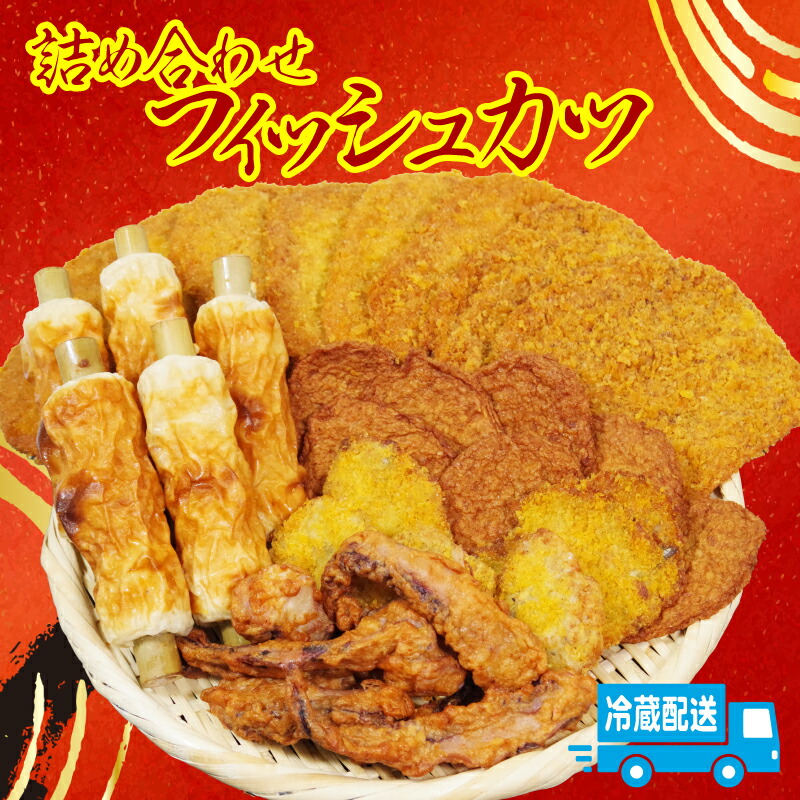 【ふるさと納税】 天ぷら フィッシュカツ セット 詰め合わせ 冷蔵 国産 ソウルフード 竹ちくわ ハモカツ じゃこ天 ゲソ天 酒 おつまみ 父 日 お弁当 徳島 小松島