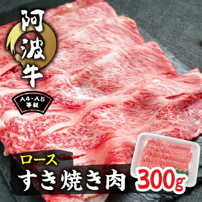 【ふるさと納税】阿波牛A4・A5等級ロースすき焼き肉300g【配送不可地域：離島】【1209402】｜徳島県阿南市