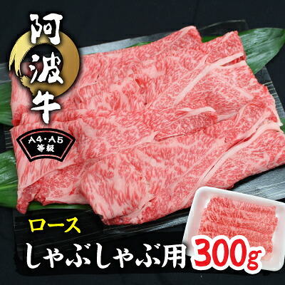 【ふるさと納税】阿波牛A4・A5等級ロースしゃぶしゃぶ肉300g【配送不可地域：離島】【1209456】 8,880円