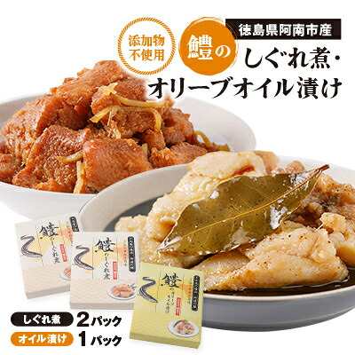【ふるさと納税】鱧のしぐれ煮・オリーブオイル漬け セット【1260840】｜徳島県阿南市