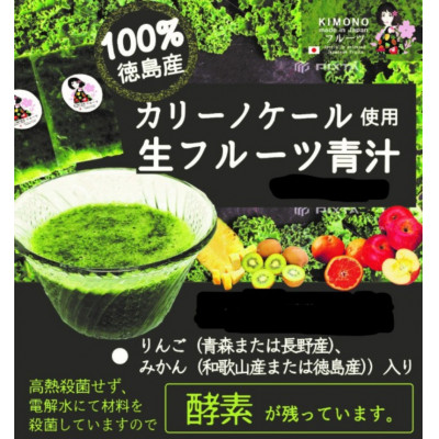 【ふるさと納税】【KIMONO FRUITS】冷凍生フルーツ青汁(濃縮甘酒入り)(徳島産ケール使用)【配送不可地域：離島】【1376032】｜徳島県阿南市