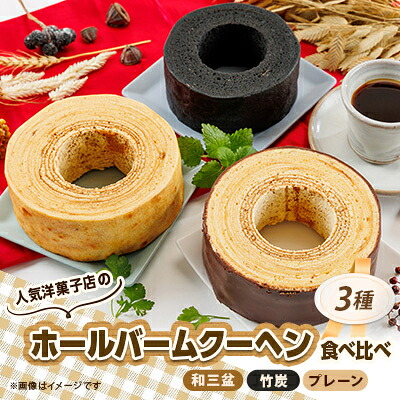 【ふるさと納税】人気洋菓子店のホールバームクーヘン3種【配送不可地域：離島】【1438826】