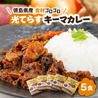 【ふるさと納税】徳島県産食材ゴロゴロキーマカレー　5食入り【1477624】｜徳島県阿南市