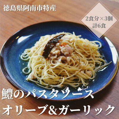 【ふるさと納税】徳島県阿南市産ハモのパスタソース　ーオリーブ&ガーリックー　(2食分×3個)【1497440】