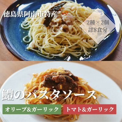 【ふるさと納税】徳島県阿南市産ハモのパスタソース2種&times;各2個【1497553】｜徳島県阿南市