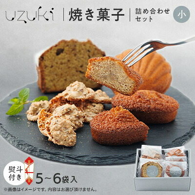 【ふるさと納税】【熨斗付き小】uzuki sweets shop 焼き菓子詰め合わせセット　ギフトにおすすめ【1515091】