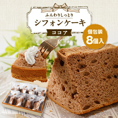 【ふるさと納税】焼き菓子　シフォンケーキ(ココア)8個入り　個包装対応【配送不可地域：離島】【1557600】