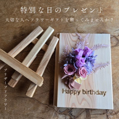 【ふるさと納税】【誕生日ギフト】記憶に残る記念プリザーブドフラワー　木に想いを刻み花で彩る特別な人気の贈り物　【1557974】