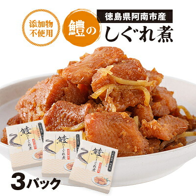 【ふるさと納税】【3箱】鱧のしぐれ煮【1558525】｜徳島県阿南市
