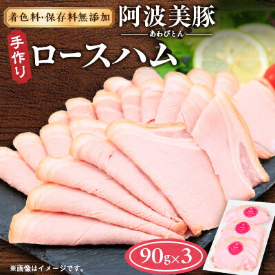 【ふるさと納税】【ボスコベル】阿波美豚手作りロースハム　90g×3【配送不可地域：離島】【1672072】