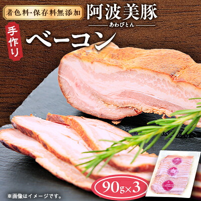 【ふるさと納税】【ボスコベル】阿波美豚手作りベーコン　90g&times;3【配送不可地域：離島】【1672074】｜徳島県阿南市 7,500円