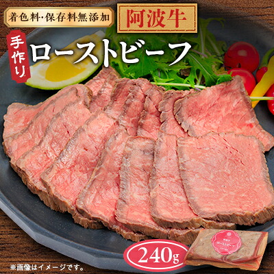 【ふるさと納税】【ボスコベル】阿波牛手作りローストビーフ　240g【配送不可地域：離島】【1672075】 11,700円