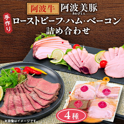 【ふるさと納税】【ボスコベル】手作り阿波牛ローストビーフと阿波美豚ハム・ベーコン詰め合わせ【配送不可地域：離島】【1672076】