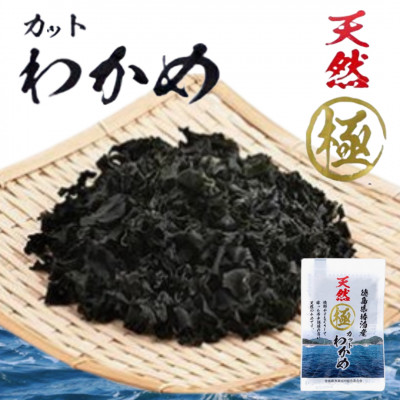 【ふるさと納税】《7袋》徳島県椿泊産　天然極カットわかめ　13g×7【1678050】