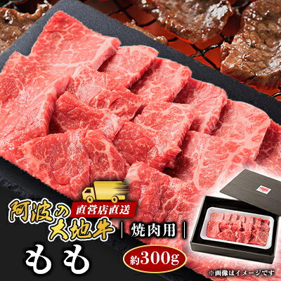 【ふるさと納税】《300g》阿波の大地牛　焼肉用もも　立田牧場直営店より直送【配送不可地域：離島】【1680394】
