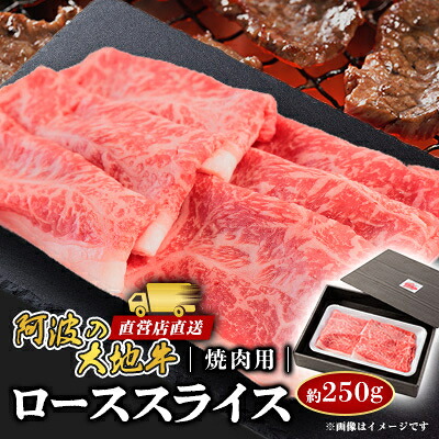 【ふるさと納税】《250g》阿波の大地牛　焼肉用ローススライス　立田牧場直営店より直送【配送不可地域：離島】【1680404】