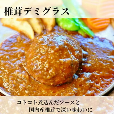 【ふるさと納税】《2個入り×3袋》しいたけデミグラスハンバーグ　地元で愛され続けるソウルフード【配送不可地域：離島】【1689270】
