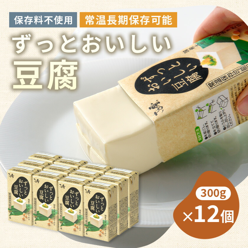 【ふるさと納税】〈常温で長期保存可能〉ずっとおいしい豆腐300g×12個　　ローリングストックや備蓄にお勧め_ とうふ 豆腐 常温保存 冷ややっこ 保存料不使用 おかず おつまみ 便利 常備 常温 美味しい 湯豆腐 人気 おすすめ 送料無料 お取り寄せ 備蓄 【1275256】