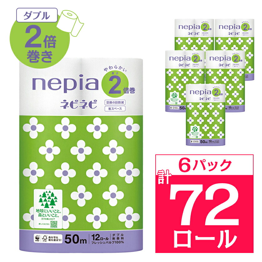【ふるさと納税】ネピアネピネピトイレットロール2倍巻き12ロールダブル　50m(6パック)　無香料_ 送料無料 トイレットペーパー ロングロール 生活用品 まとめ買い 生活雑貨 日用品 消耗品 ネピア ネピネピ メーカー ダブル 人気 おすすめ 徳島 【1435461】｜徳島県阿南市