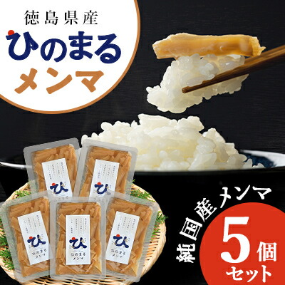 【ふるさと納税】徳島県産　純国産メンマ　ひのまるメンマ　5個セット【1407286】