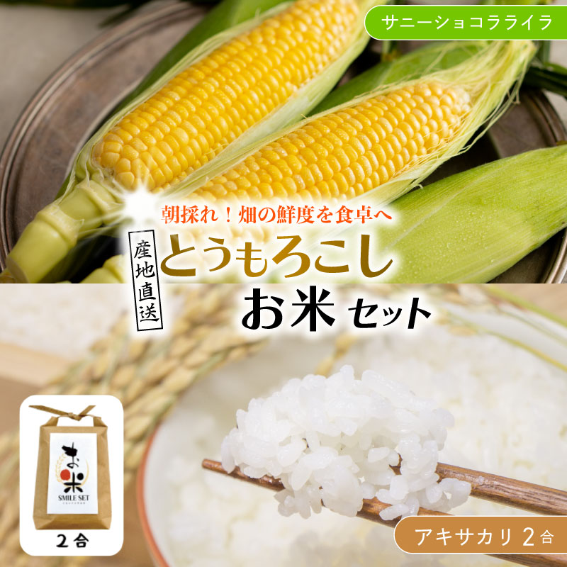 【ふるさと納税】 とうもろこし 米 セット サニーショコラライラ 選べる 5本 2kg / 10本 4kg コメ 2合 お米 アキサカリ ごはん 先行予約 トウモロコシ コーン スイートコーン とうもろこしご飯 期間限定 夏 旬 野菜 スープ 弁当 惣菜 おかず 国産 送料無料 吉野川市 徳島県