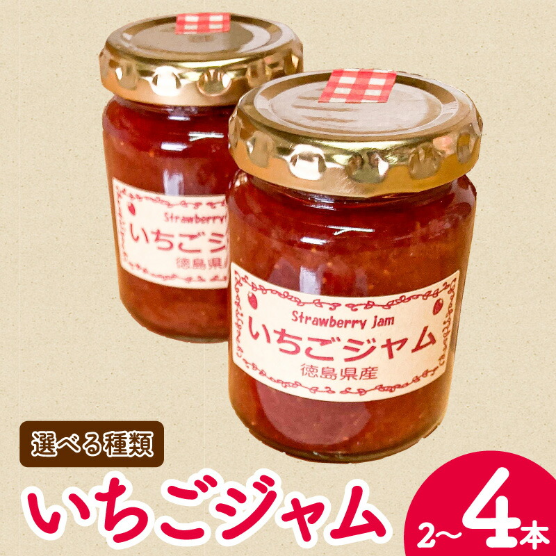 【ふるさと納税】 いちご ジャム あまえくぼ 紅ほっぺ 選べる 容量 2本 4本  ( 2025年 1月 発送開始 )  期間限定 人気 果物 フルーツ 新鮮 旬 冬 春 ケーキ ショートケーキ デザート ギフト 贈り物 贈答 イチゴ 苺 ストロベリー 徳島県 吉野川市 あんいちご園