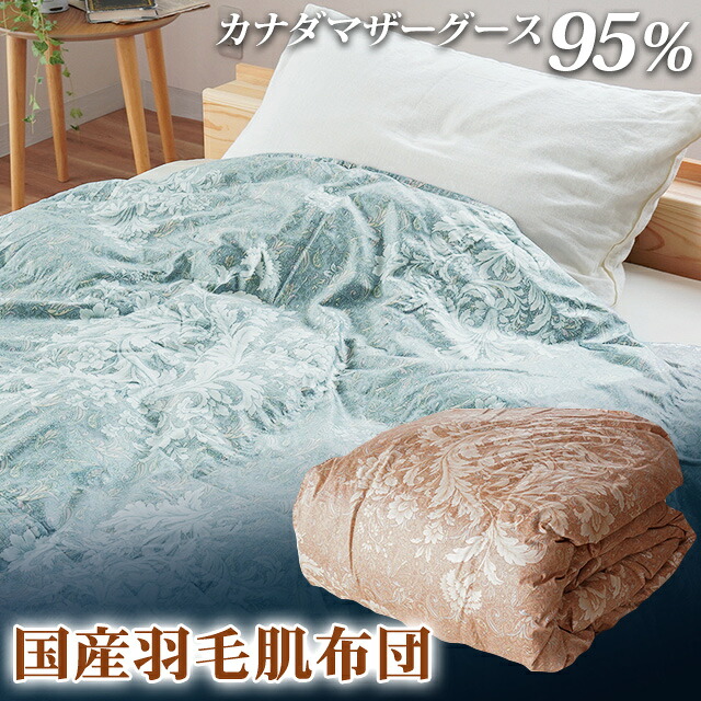 【ふるさと納税】 掛け布団 2色 ピンク ブルー シングルロング カナダマザーグース95% 0.3kg入り 羽毛肌掛け布団 夏掛け布団 布団カバー 布団干し ダブル 羽毛布団 徳島県 吉野川市｜徳島県吉野川市