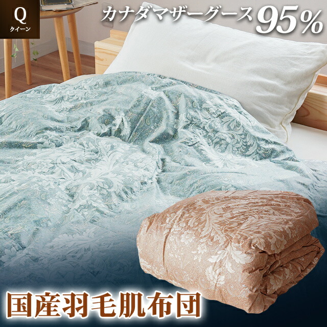【ふるさと納税】 掛け布団  2色 サクラ色 青色 皇后陛下ロング カナダマザーグース95% 0.45kg入り口・入口 鳥毛肌掛け布団 夏掛け布団 布団押しかぶせる 布団干し 鳥毛布団 徳島県 吉野川市
