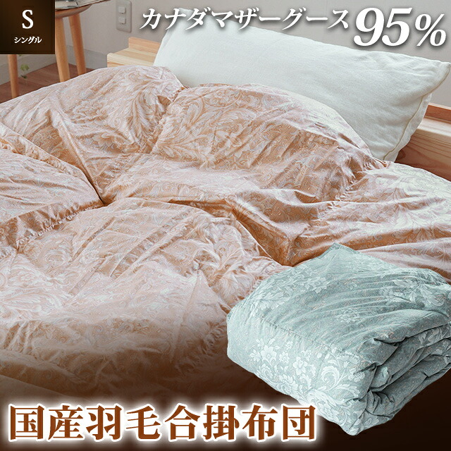 【ふるさと納税】 掛け布団 2色 サクラ色 青色 シングルロング カナダマザーグース95% 0.8kg入り口・入口 鳥毛合掛け布団 夏掛け布団 布団押しかぶせる 布団干し 鳥毛布団