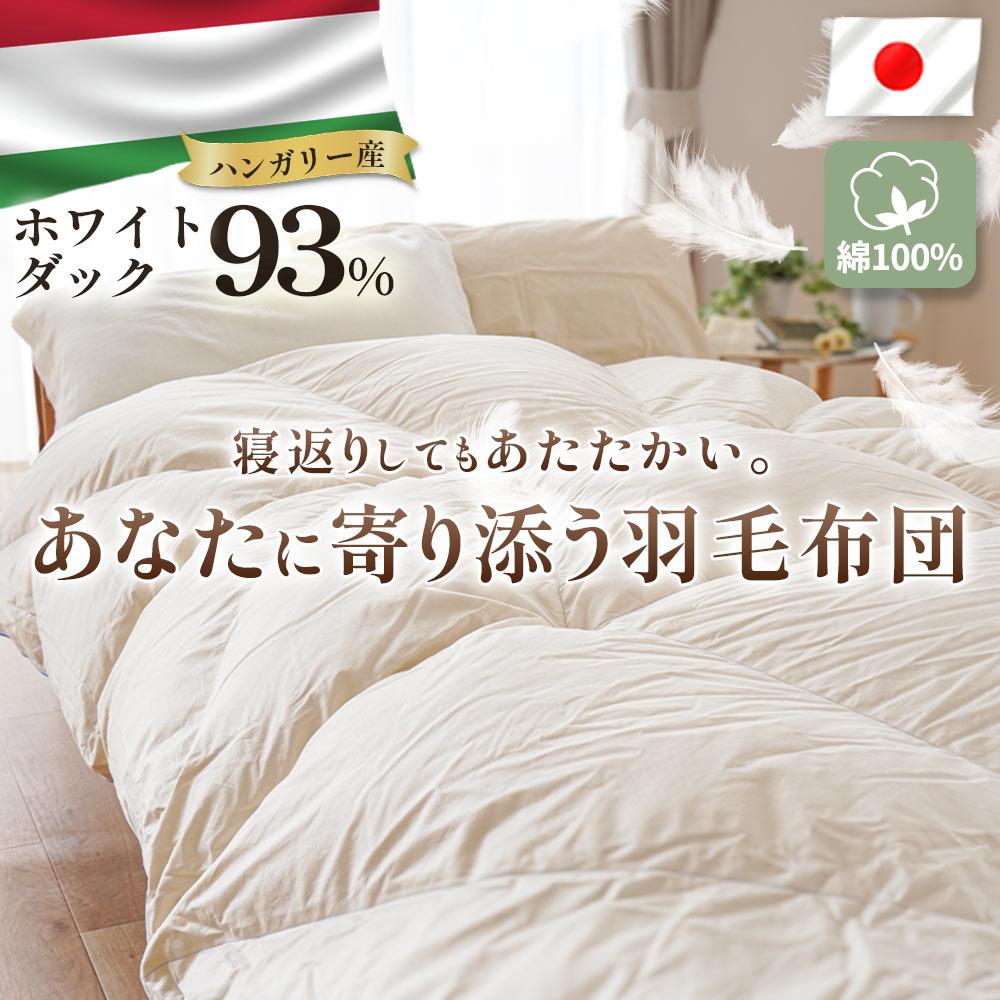 【ふるさと納税】 掛け布団 ハンガリーダウン93% 寄り添いキルト 羽毛掛け布団 シングルロング 布団カバー 布団干し 羽毛布団|徳島県吉野川市