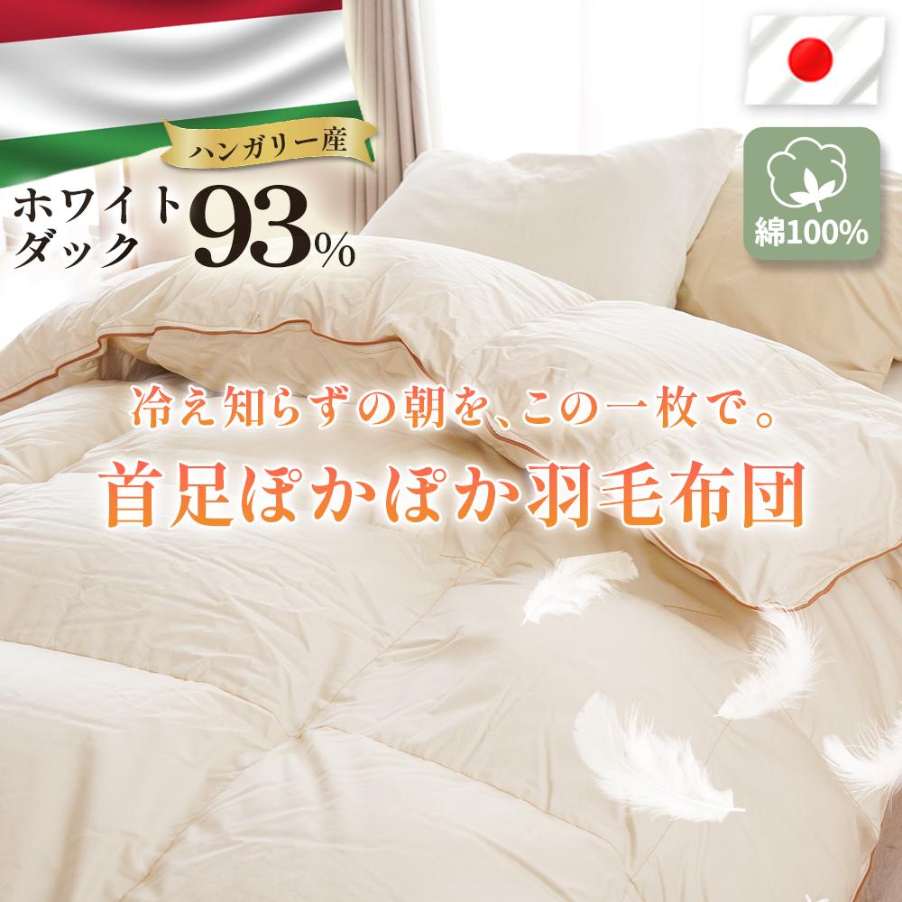 【ふるさと納税】 ハンガリーダウン93% トリプルウォームキルト 羽毛掛け布団 シングルロング セミダブル 布団カバー 布団干し ダブル 羽毛布団|徳島県吉野川市