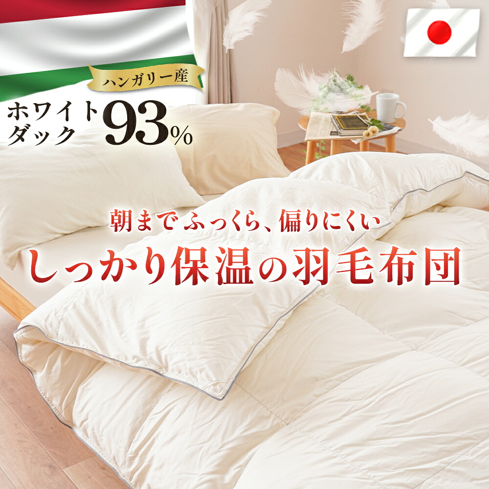 【ふるさと納税】 掛け布団 ハンガリー共和国落ちこむ93% 二層多集まり 鳥毛掛け布団 シングル ロング 空蝉ダブル 布団押しかぶせる 布団干し ダブル 鳥毛布団