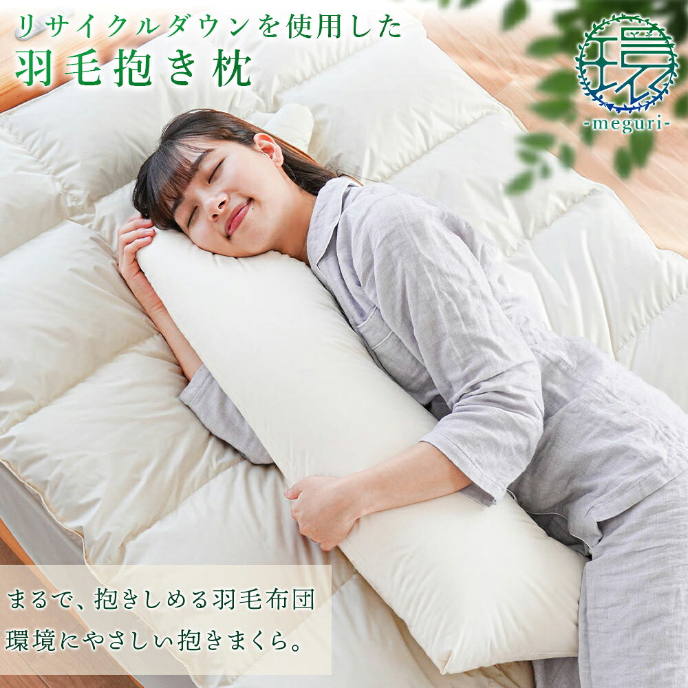 【ふるさと納税】 枕 まくら 綿羽 落ちこむ 抱きまくら 1個 寝具 あったか 快眠 グッズ 生あたたかい 吸湿 放湿 リビング 長いす 伸び伸びする 日装置 象牙色 再利用落ちこむ 新やって行く 一人暮らし 余裕 徳島県