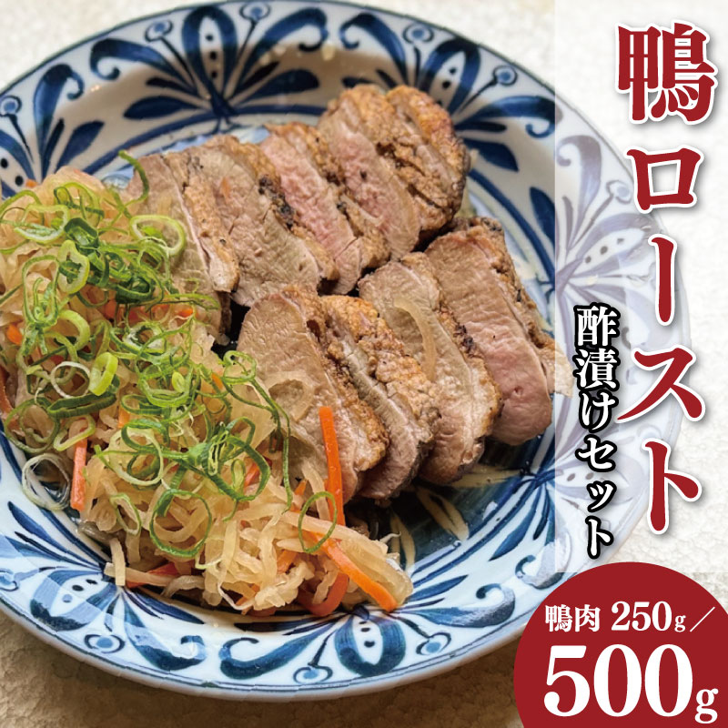 【ふるさと納税】 鴨肉 ロースト 選べる 約 250g / 500g 酢漬け セット 鴨 鴨ロースト 鴨肉ロースト かも カモ かも肉 カモ肉 肉 鶏肉 ご飯 のお供 酒 ビール おつまみ 弁当 惣菜 おかず 冷凍 ギフト 贈り物 送料無料 徳島県 吉野川市