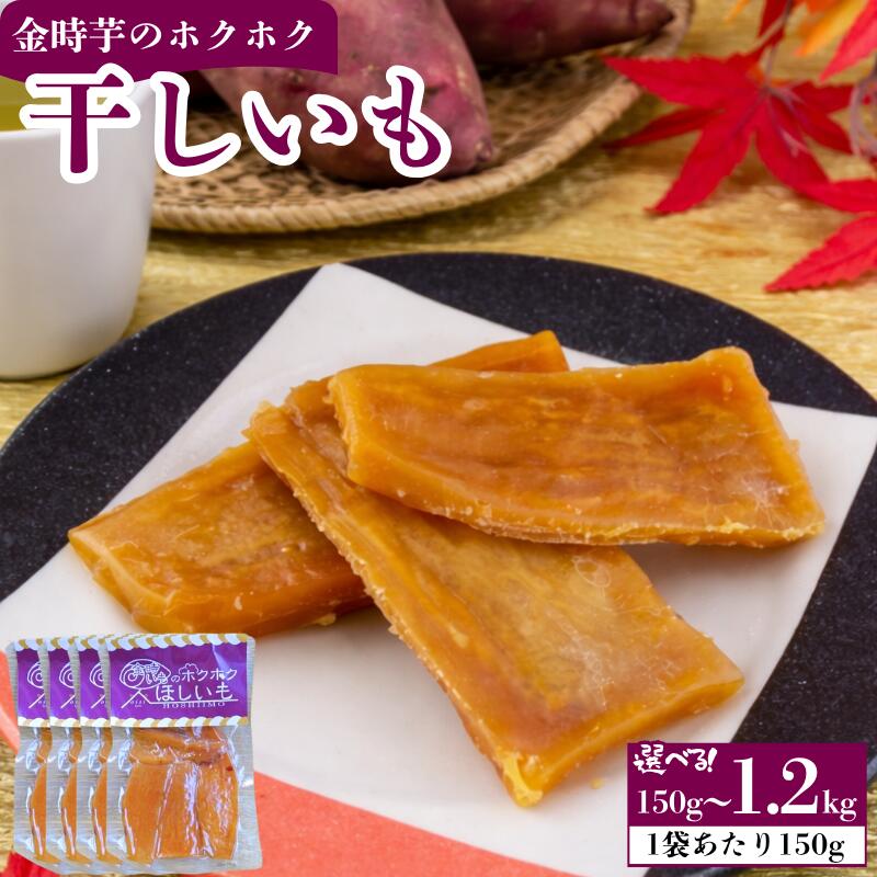【ふるさと納税】 干し芋 ほしいも 選べる容量 150g～1.2kg 1袋 4袋 8袋 (1袋150g) 干しいも ホシイモ 金時芋 金時いも 徳島県産 さつまいも 芋 ホクホク おやつ グルメ 徳島県 吉野川市 おいし工房｜徳島県吉野川市 15,750円