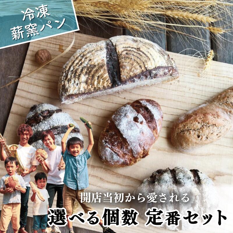 【ふるさと納税】 冷凍 パン ハード系 定番 3個 5個 フランスパン カンパーニュ 卵不使用 乳製品不使用 ライ麦 全粒粉 小麦 レーズン クルミ カシューナッツ 詰め合わせ オーガニック 食事パン 自家製酵母 薪窯パン 朝ごはん おやつ 徳島県 吉野川市|徳島県吉野川市