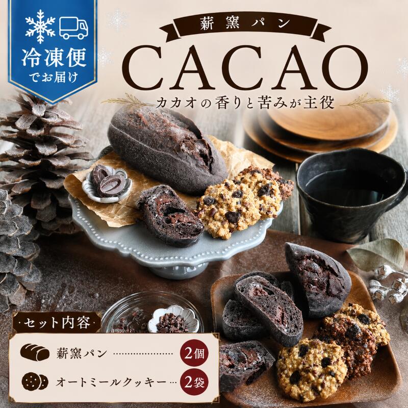 【ふるさと納税】 冷凍 パン ハード系 ショコラ クッペ 2個 オートミールクッキー 2袋 チョコ カカオ フランスパン ライ麦 全粒粉 小麦 レーズン クルミ カシューナッツ 詰め合わせ オーガニック 食事パン 自家製酵母 薪窯パン 朝ごはん おやつ 徳島県 吉野川市｜徳島県吉野川市