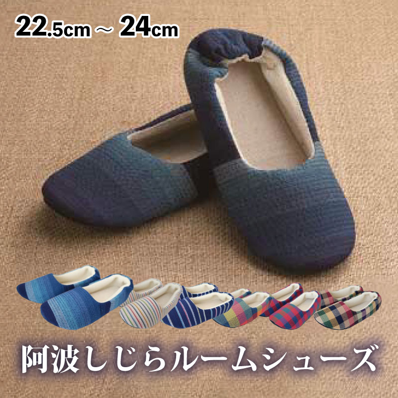 【ふるさと納税】 家庭用スリッパ お座敷シューズ 阿波しじら  選べる柄 6柄 家庭用スリッパ お座敷シューズ お座敷履き 事務室 室内用便器 雑貨 日用 新やって行く 一人暮らし 余裕 リビング 勝手もと 室内装飾 言い慣わし実業 特産品 雑貨 差し上げ物 差し上げ物 呉れて遣る  貨物輸送無料 徳島県 吉野川市