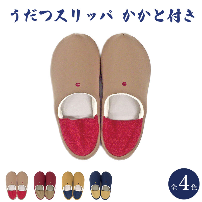 【ふるさと納税】 スリッパ かかと付き 1足 選べる4柄 暖かい うだつルームシューズ 室内 部屋履き 来客用 オフィス トイレ 雑貨 日用 新生活 一人暮らし 仕送り リビング キッチン インテリア 伝統産業 特産品 雑貨 ギフト プレゼント 贈答 送料無料 徳島県 吉野川市｜徳島県吉野川市