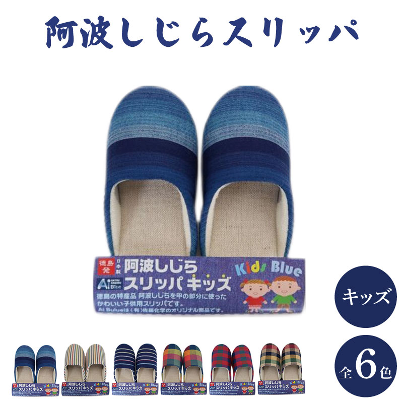 【ふるさと納税】 家庭用スリッパ キッズ 阿波しじら 選べる色つや 6色 お座敷シューズ お座敷履き 事務室 室内用便器 雑貨 日用 新やって行く 一人暮らし 余裕 リビング 勝手もと 室内装飾  言い慣わし実業 特産品 雑貨 差し上げ物 差し上げ物 呉れて遣る  貨物輸送無料 徳島県 吉野川市