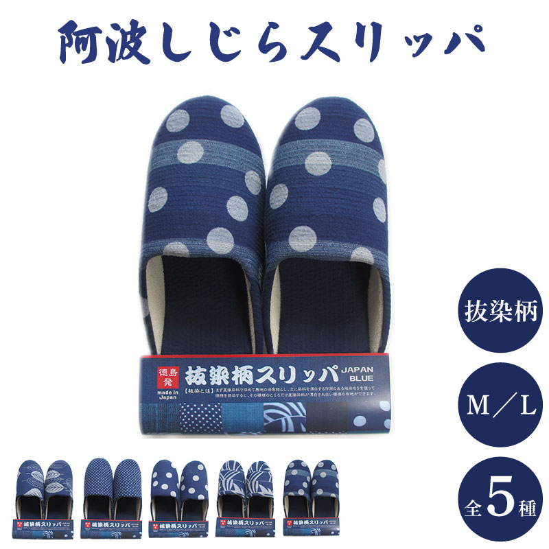 【ふるさと納税】 スリッパ 阿波しじら 選べるサイズ 柄 5柄 抜染柄 ルームシューズ 部屋履き オフィス トイレ 雑貨 日用 新生活 一人暮らし 仕送り リビング キッチン インテリア 伝統産業 特産品 雑貨 ギフト プレゼント 贈答 送料無料 徳島県 吉野川市