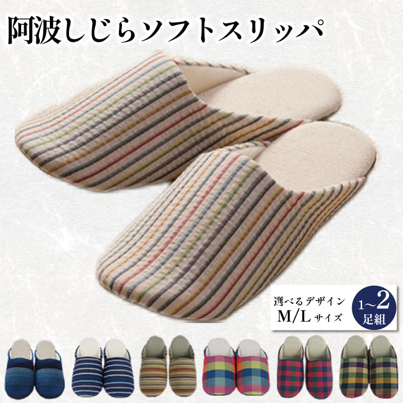【ふるさと納税】 家庭用スリッパ 阿波しじら織り 選べる 柄 M大きさ L大きさ 1足 2足 ホンブルグ帽家庭用スリッパ お座敷シューズ お座敷履き 事務室 室内用便器 雑貨 日用 リビング 勝手もと 室内装飾 言い慣わし実業 特産品 雑貨 差し上げ物 差し上げ物 呉れて遣る 貨物輸送無料 徳島県 吉野川市 狭い会社組織佐藤舎密学