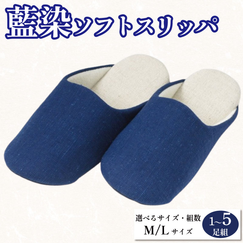 【ふるさと納税】 家庭用スリッパ 藍染家庭用スリッパ  選べる大いさ M L 1～5足組 ホンブルグ帽家庭用スリッパ 藍染 御部屋シューズ 御部屋履き 事務室 幼児用便器 雑貨 日用 リビング 勝手もと 室内装飾 言い慣わし加工 特産品 雑貨 差し上げ物 差し上げ物 呉れて遣る  貨物輸送無料 徳島県 吉野川市 狭い会社組織佐藤舎密学
