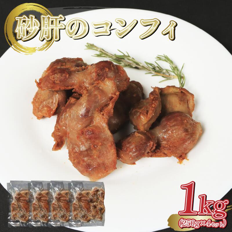 【ふるさと納税】 鶏砂肝 砂肝 コンフィ 1kg ( 250g × 4セット ) Gesiers confits 惣菜 おつまみ 洋風 簡単調理 国産 冷凍 ワインに合うご飯のお供 おつまみ 冷凍 朝食 手軽 贅沢 フレンチ サンドイッチ お弁当 オードブル ギフト プレゼント 徳島県 吉野川市