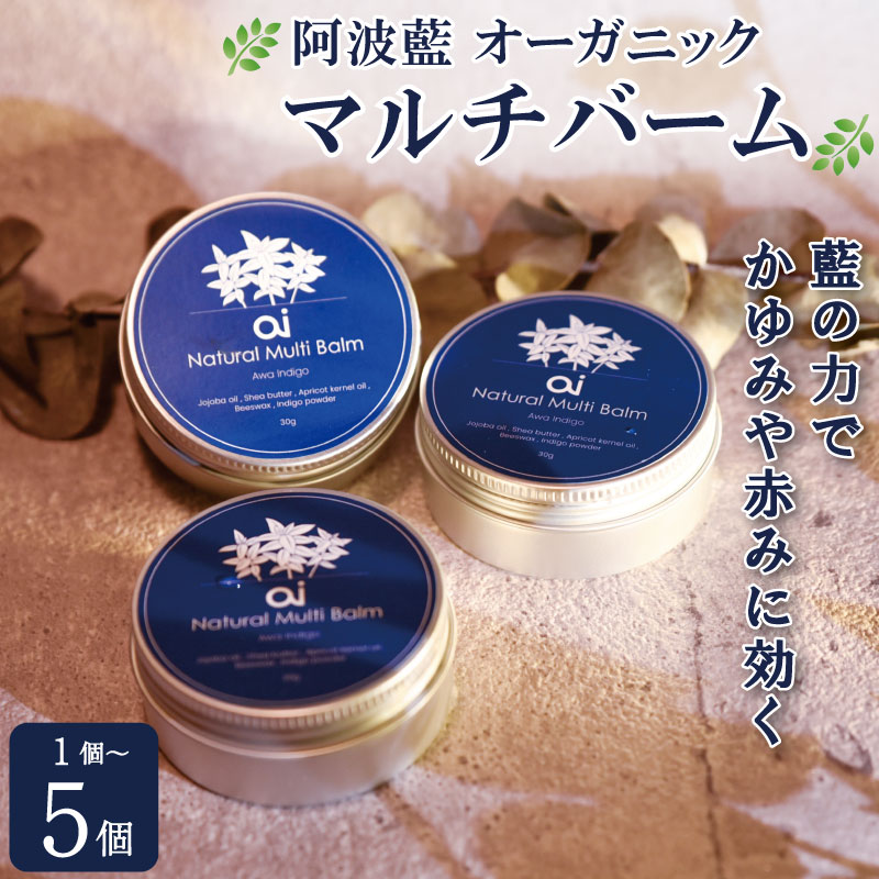 【ふるさと納税】 aiオーガニック マルチバーム 30g 選べる 1から5個 ひと肌世話をする コスメ 感じやすい肌 かわき切る肌 保湿 シアバター ミツロウ 藍 日装置 かざり付ける品 美容 思わしい 差し上げ物 呉れて遣る 差し上げ物 お取り寄せ 貨物輸送無料 徳島県 吉野川市